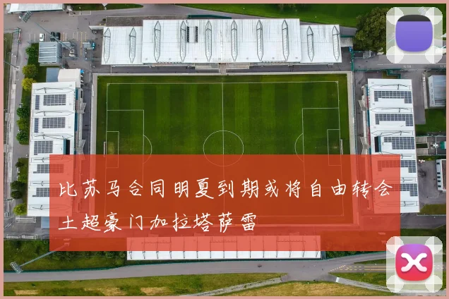 比苏马合同明夏到期或将自由转会土超豪门加拉塔萨雷