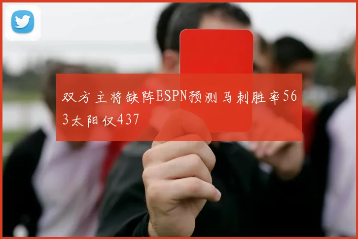 双方主将缺阵ESPN预测马刺胜率563太阳仅437