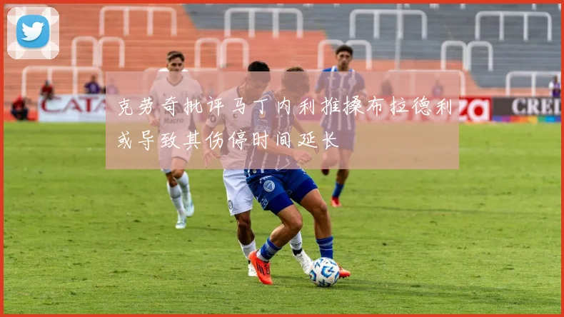 克劳奇批评马丁内利推搡布拉德利或导致其伤停时间延长