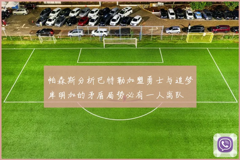 帕森斯分析巴特勒加盟勇士与追梦库明加的矛盾局势必有一人离队