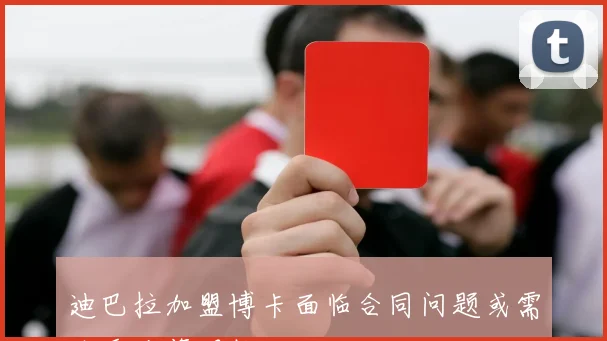 迪巴拉加盟博卡面临合同问题或需接受降薪调整