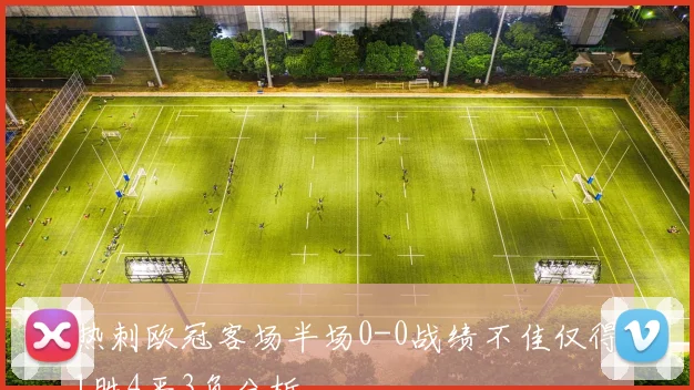 热刺欧冠客场半场0-0战绩不佳仅得1胜4平3负分析