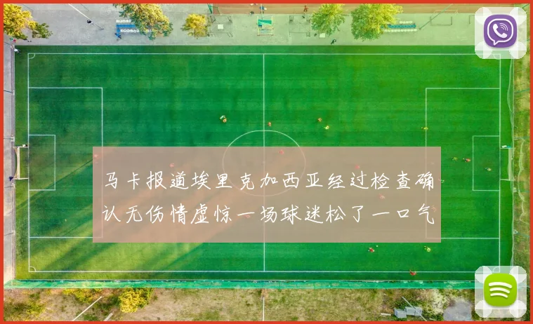 马卡报道埃里克加西亚经过检查确认无伤情虚惊一场球迷松了一口气