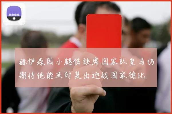赫伊森因小腿伤缺席国家队皇马仍期待他能及时复出迎战国家德比