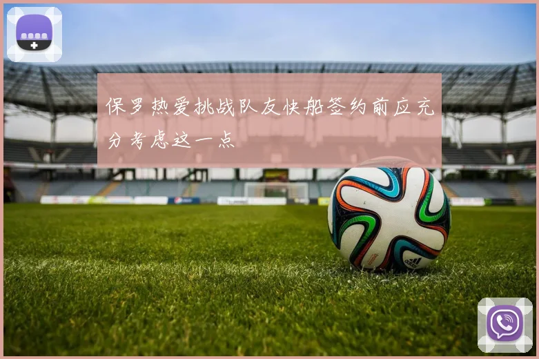 保罗热爱挑战队友快船签约前应充分考虑这一点