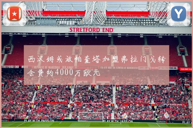 西汉姆或放帕奎塔加盟弗拉门戈转会费约4000万欧元