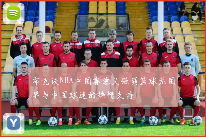 布克谈NBA中国赛意义强调篮球无国界与中国球迷的热情支持