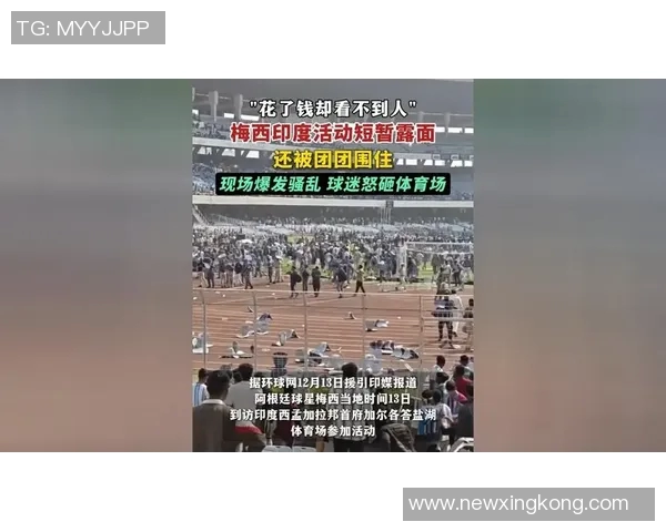 梅西因安全隐患和管理混乱提前结束绕场活动引发球迷不满