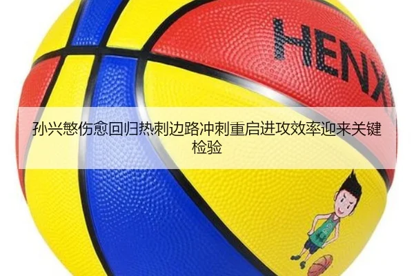 孙兴慜伤愈回归热刺边路冲刺重启进攻效率迎来关键检验 | xingkong